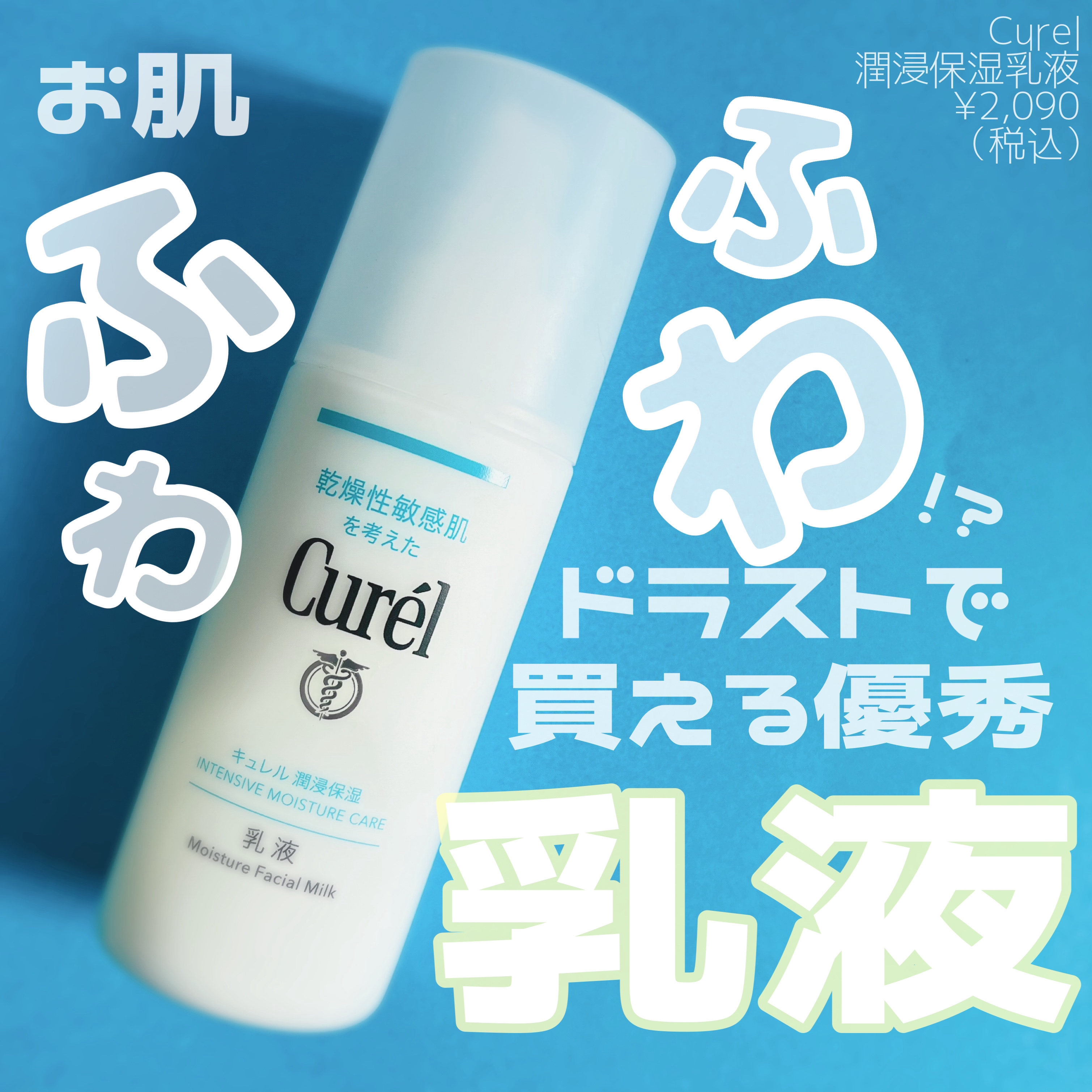 潤浸保湿 乳液/キュレル/乳液を使ったクチコミ（1枚目）