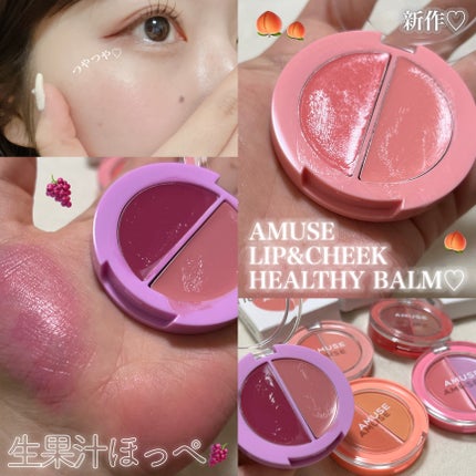 リップ&チークヘルシーバーム 05 フィグバーム/AMUSE/ジェル・クリームチークを使ったクチコミ(1枚目)
