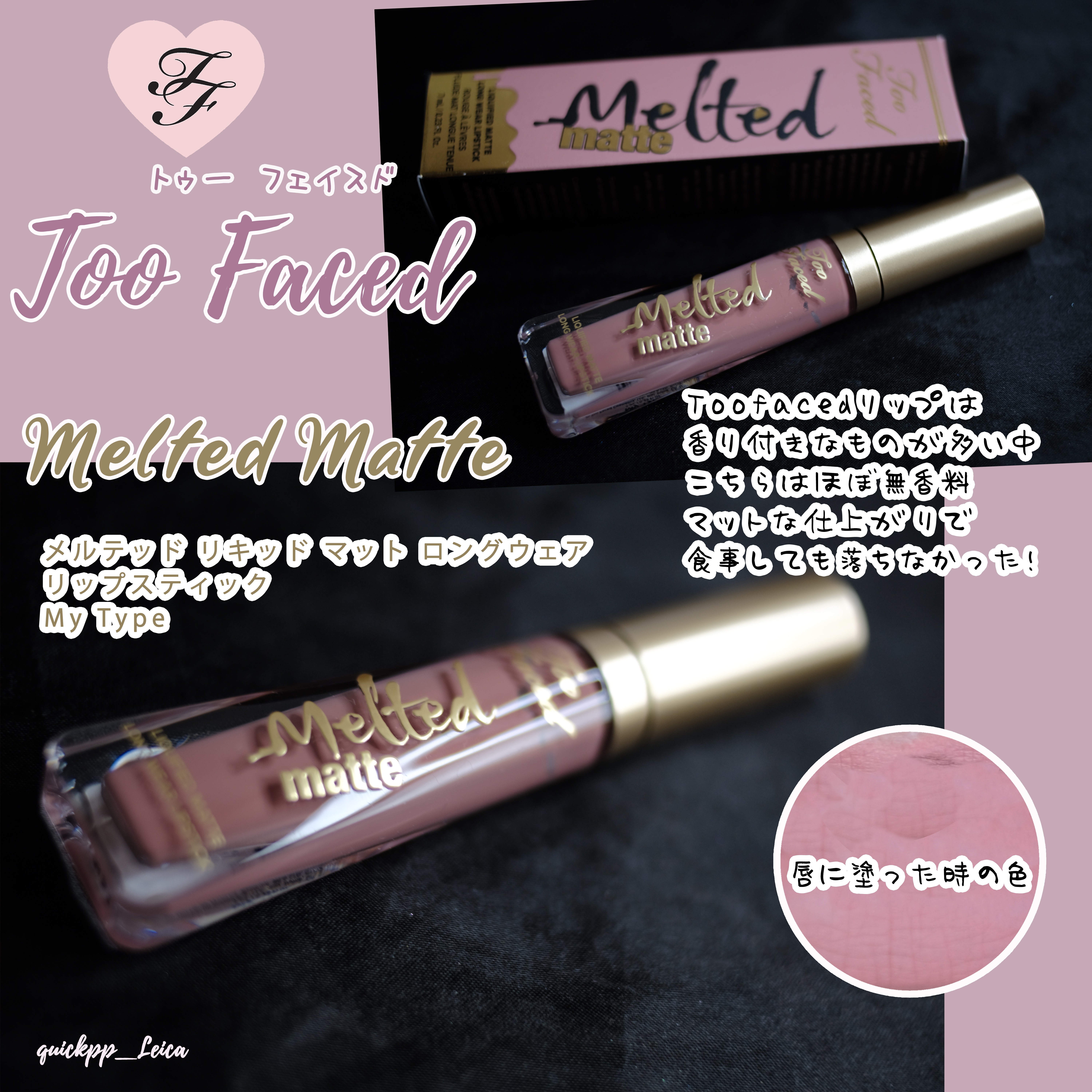 メルテッド リキッド マット ロングウェア リップスティック マイ タイプ（新色）/Too Faced/口紅を使ったクチコミ（1枚目）
