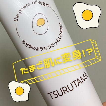 卵屋さんのしっとり洗顔 TSURUTAMA/TSURUTAMA/洗顔フォームを使ったクチコミ(1枚目)
