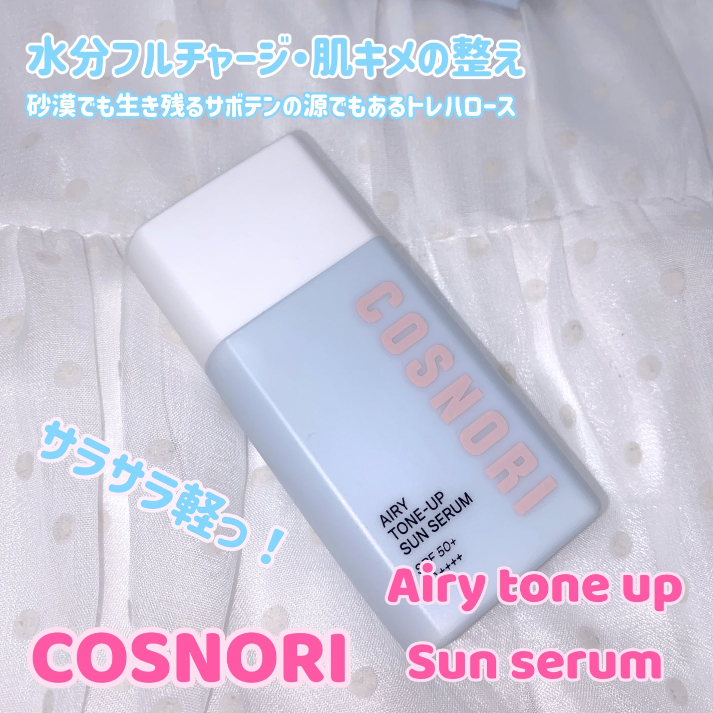 珈琲豆♡ on LIPS 「COSNORIエアリートーンアップサンセラムまるでローション、..」(1枚目)
