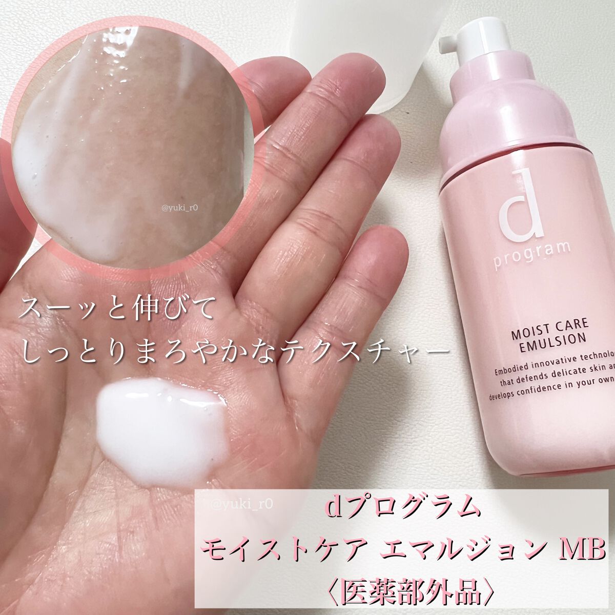 モイストケア エマルジョン MB/d プログラム/乳液を使ったクチコミ（3枚目）