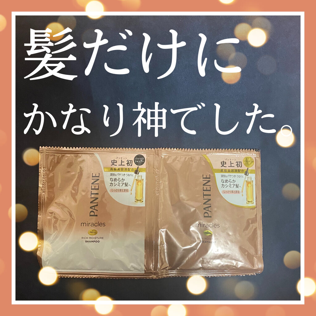 ミラクルズ リッチモイスチャー シャンプー／トリートメント/パンテーン/市販シャンプーを使ったクチコミ（1枚目）