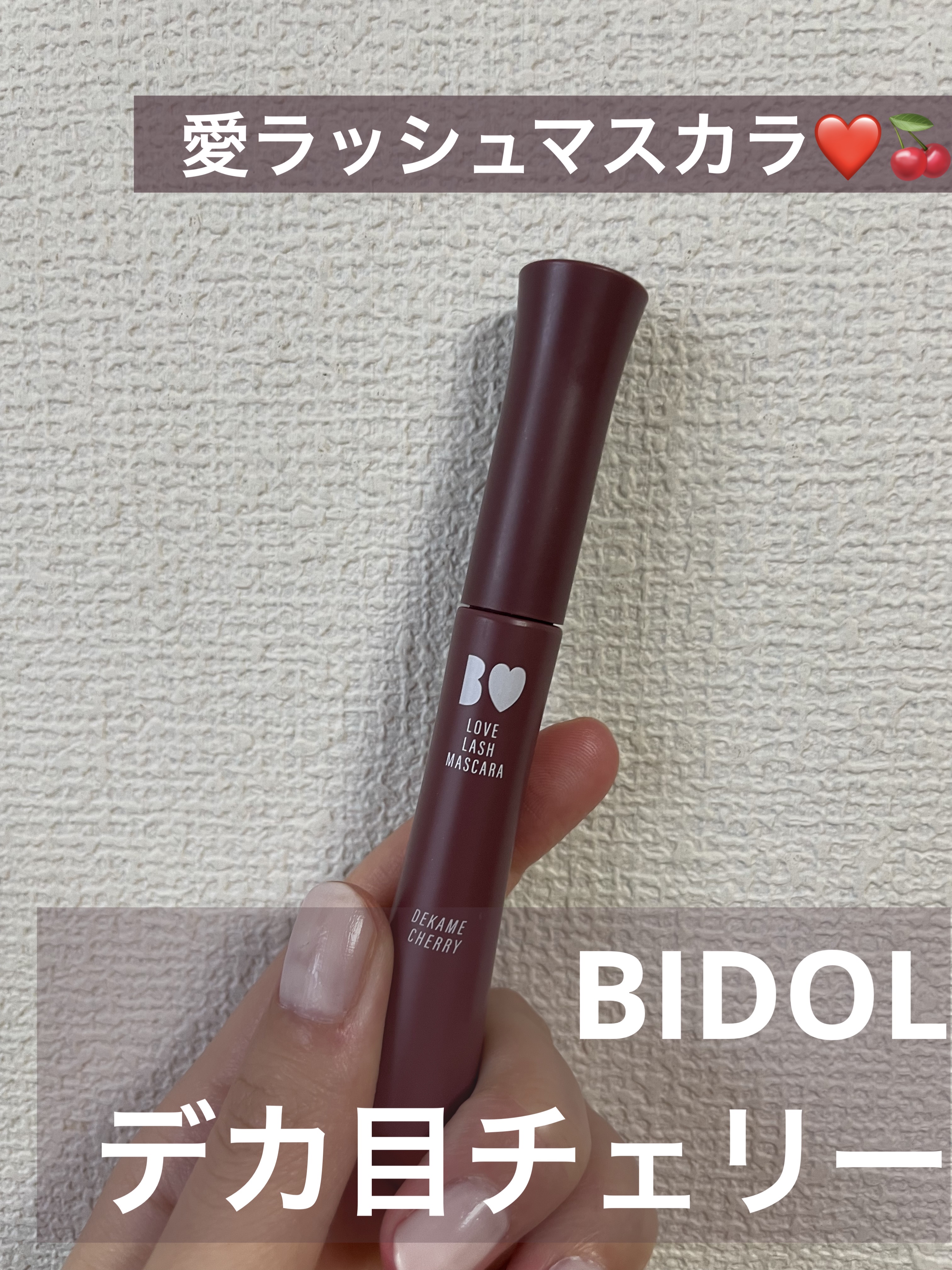 愛ラッシュマスカラR/b idol/マスカラを使ったクチコミ（1枚目）