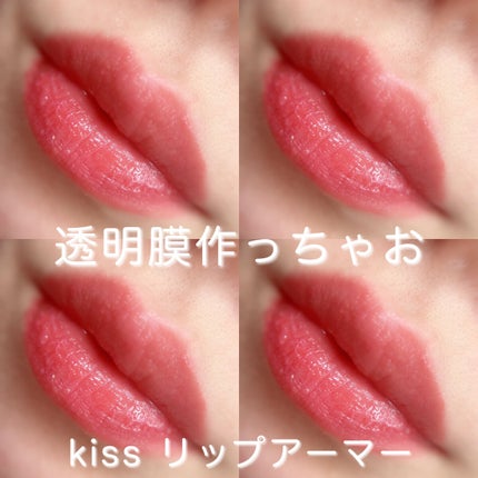リップアーマー/KiSS/口紅を使ったクチコミ(1枚目)