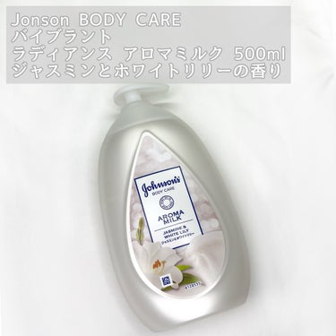 ジョンソンボディケア バイブラント ラディアンス アロマミルク ジャスミンとホワイトリリーの香りのクチコミ「\\ Jonson BODY CARE //
バイブラント
ラディアンス アロマミルク 500.....」（2枚目）