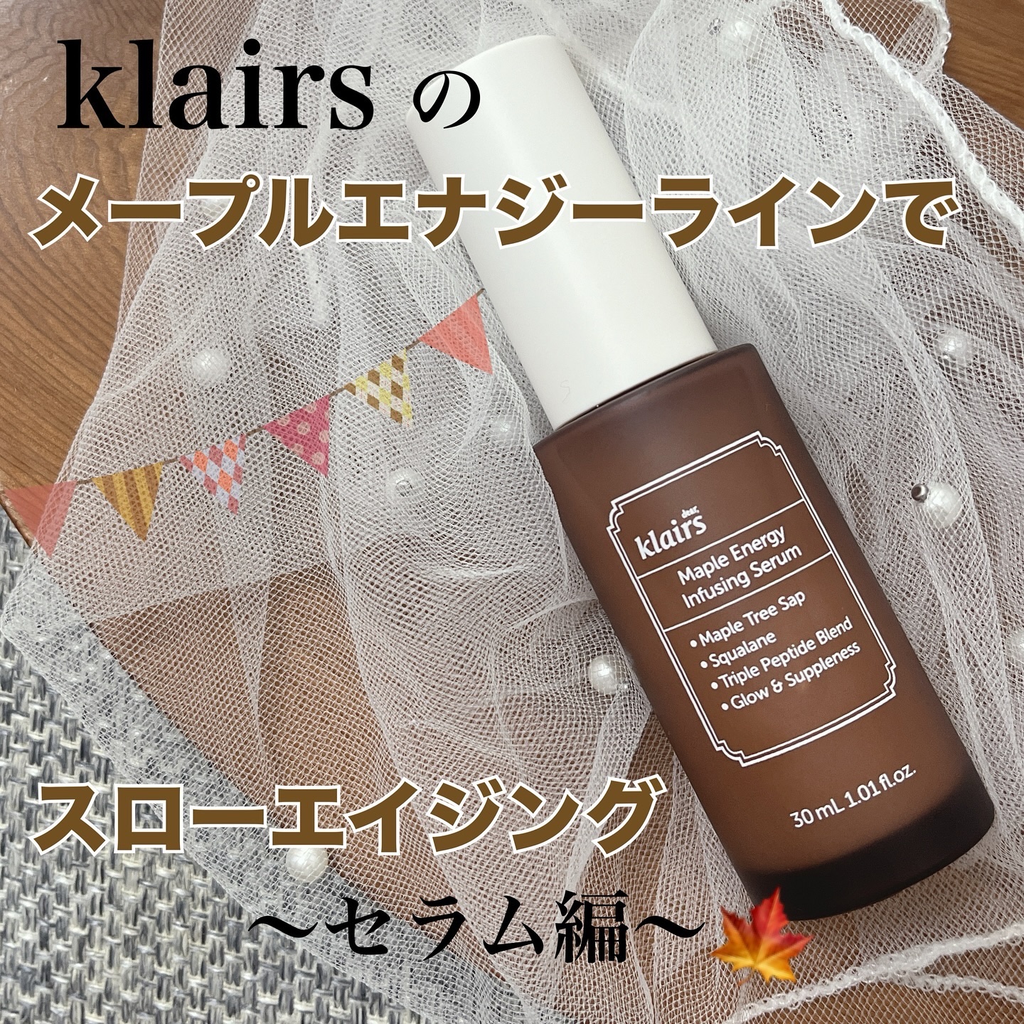 メープルエナジーインフュージングセラム/Klairs/美容液を使ったクチコミ（1枚目）