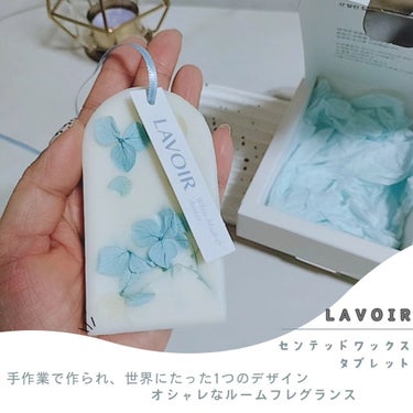 @lavoir_official_jp 

LAVOIR　(ラヴア)　様の
バレンタインデープレゼント企画で

とってもオシャレなルームフレグランス
「センテッドワックスタブレット」をいただきました。
