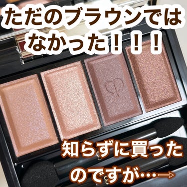 クレ・ド・ポー ボーテ オンブルクルールクアドリnのクチコミ「板チョコみたいな見た目🍫
高級なブラウンパレット！
.
お値段はたっかいけど…！
質感も色も好.....」（2枚目）