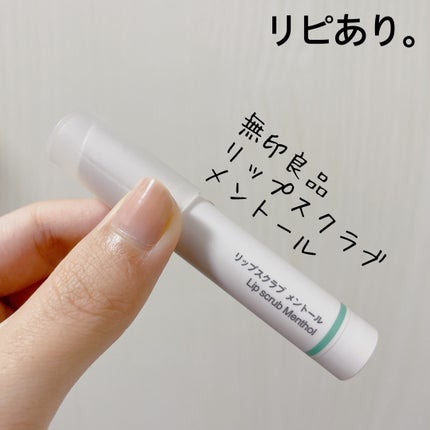 無印良品 リップスクラブのクチコミ「【無印良品 リップスクラブ】
内容量:2.5g
★メントールタイプ
無印から出てるー🙌と飛.....」(1枚目)