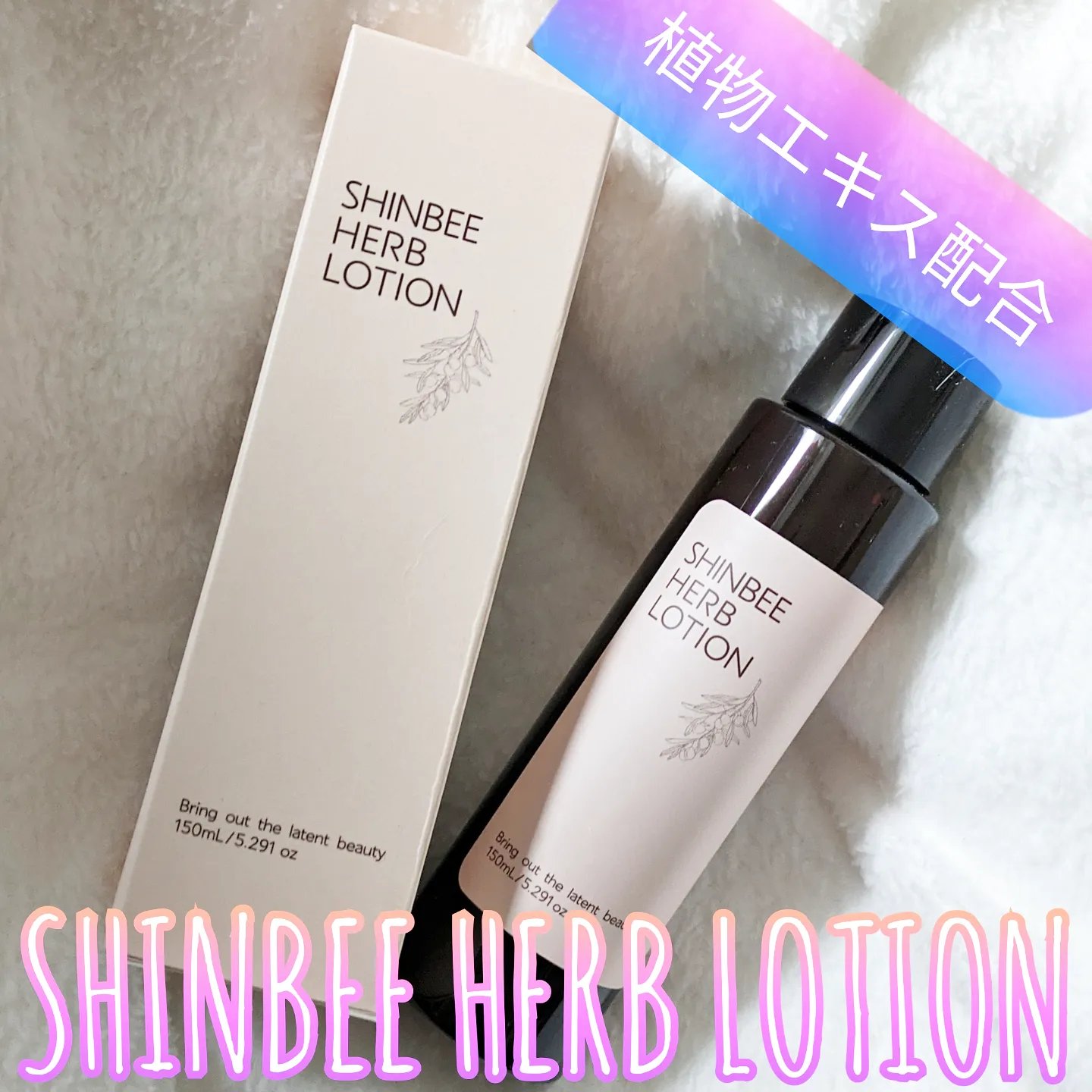 シンビハーブローション/SHINBEE JAPAN /化粧水を使ったクチコミ（1枚目）