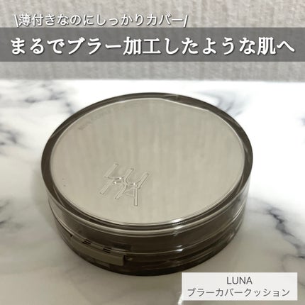 ブラーカバークッション/LUNA/クッションファンデーションを使ったクチコミ(1枚目)