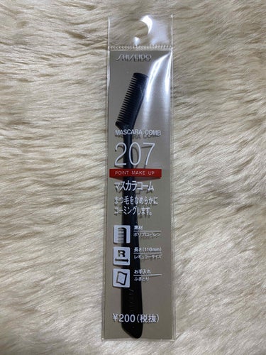 マスカラコーム 207/SHISEIDO/その他化粧小物を使ったクチコミ（1枚目）