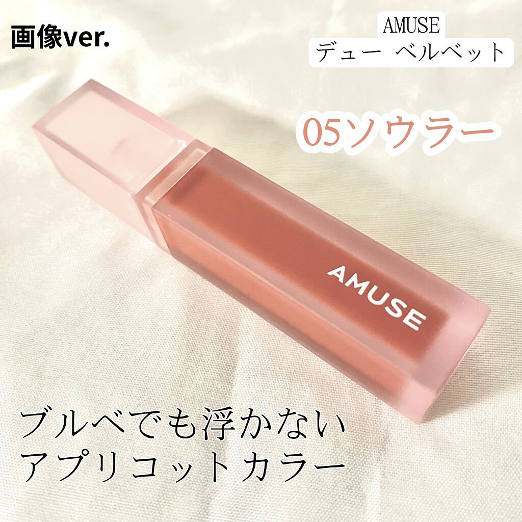 デュー ベルベット/AMUSE/口紅を使ったクチコミ（1枚目）
