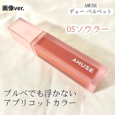 デュー ベルベット 05ソウラー/AMUSE/口紅を使ったクチコミ（1枚目）