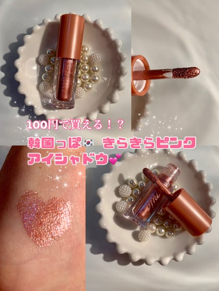 miia リキッドアイシャドウ/DAISO/リキッドアイシャドウを使ったクチコミ(1枚目)
