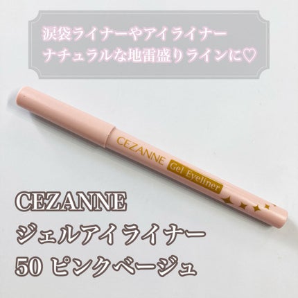 ジェルアイライナー/CEZANNE/ジェルアイライナーを使ったクチコミ(1枚目)