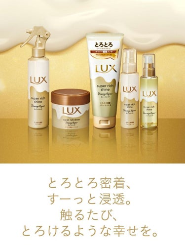 スーパーリッチシャイン ダメージリペア とろとろ補修トリートメント/LUX/洗い流すヘアトリートメントを使ったクチコミ（2枚目）