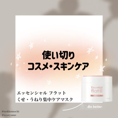 くせ・うねり集中ケアマスク/エッセンシャル flat/洗い流すヘアトリートメントを使ったクチコミ（1枚目）