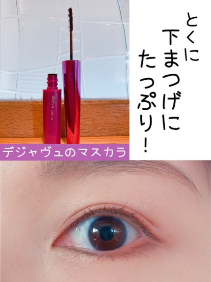 「塗るつけまつげ」自まつげ際立てタイプ/デジャヴュ/マスカラを使ったクチコミ(5枚目)