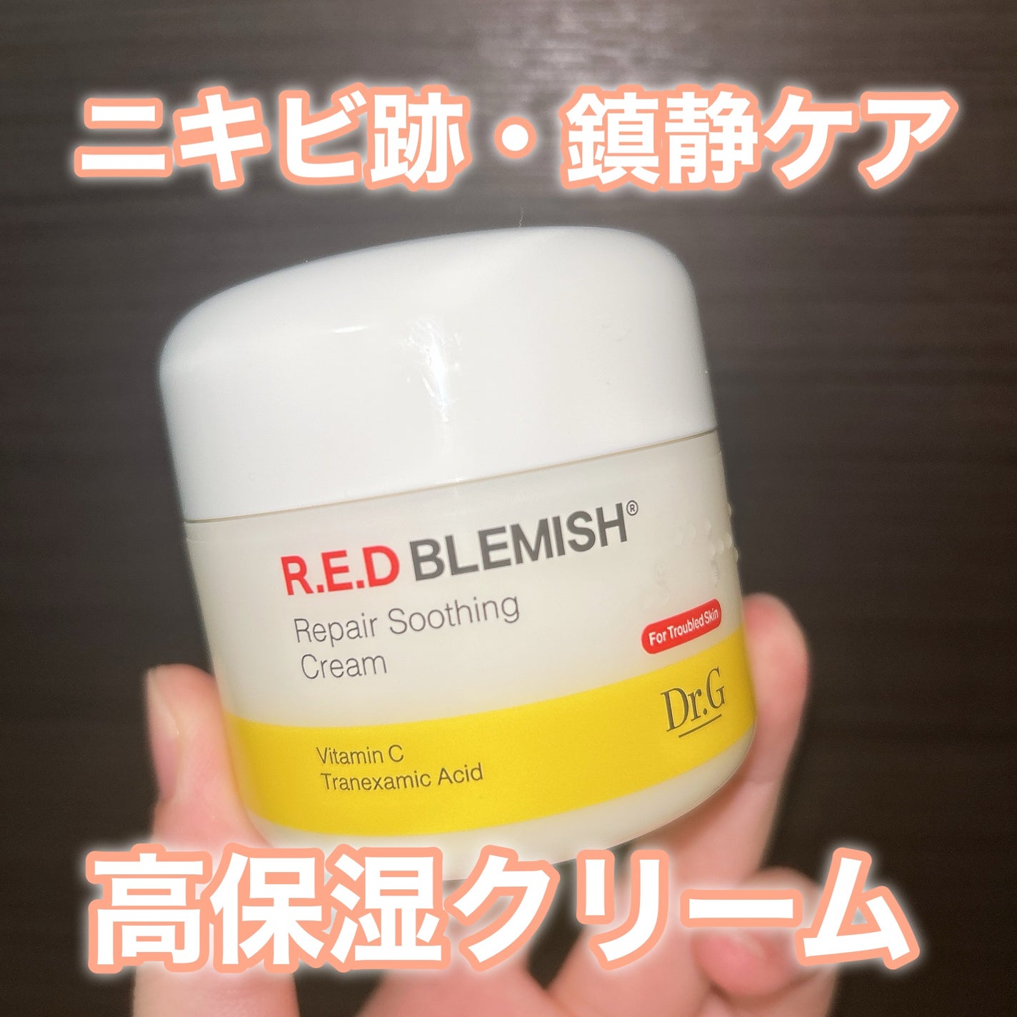 レッドブレミッシュ リペアスージングクリーム/Dr.G/フェイスクリームを使ったクチコミ(1枚目)