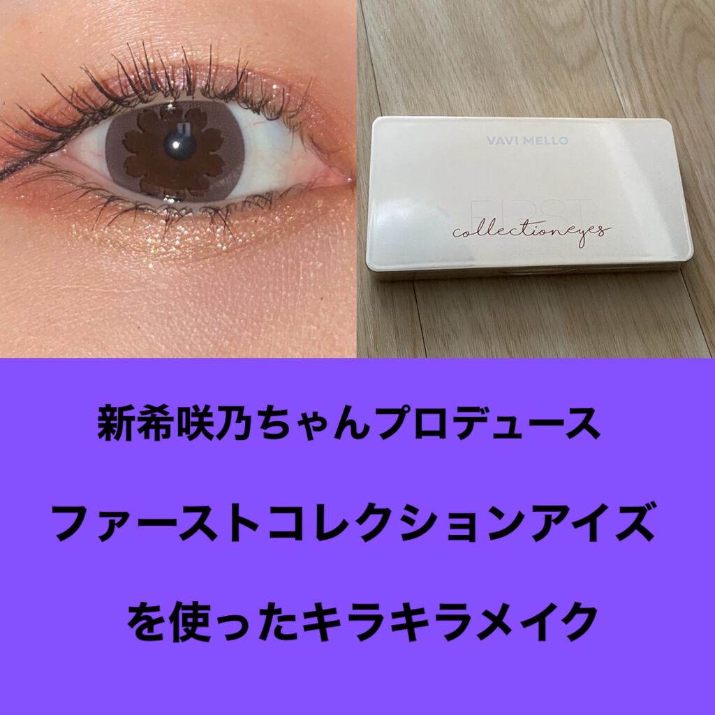ファーストコレクションアイズ/VAVI MELLO/アイシャドウパレットを使ったクチコミ（1枚目）