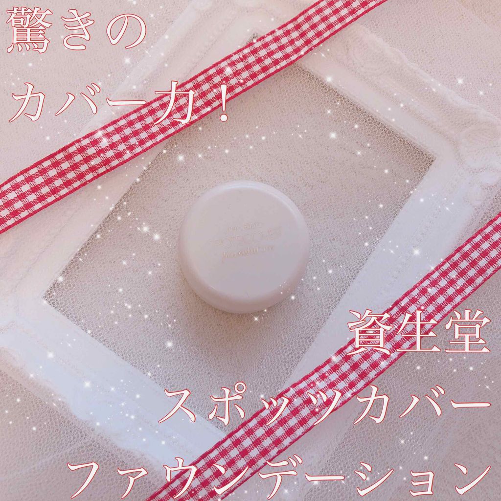 スポッツカバー ファウンデイション/SHISEIDO/クリームコンシーラーを使ったクチコミ（1枚目）