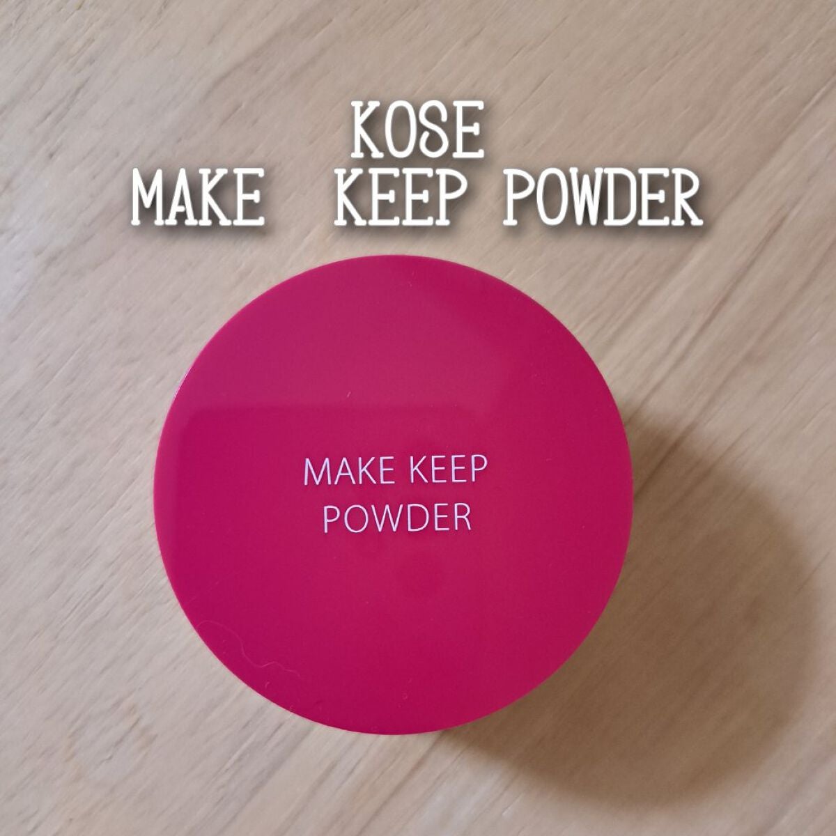 メイク キープ パウダー/コーセーコスメニエンス/ルースパウダーを使ったクチコミ(1枚目)