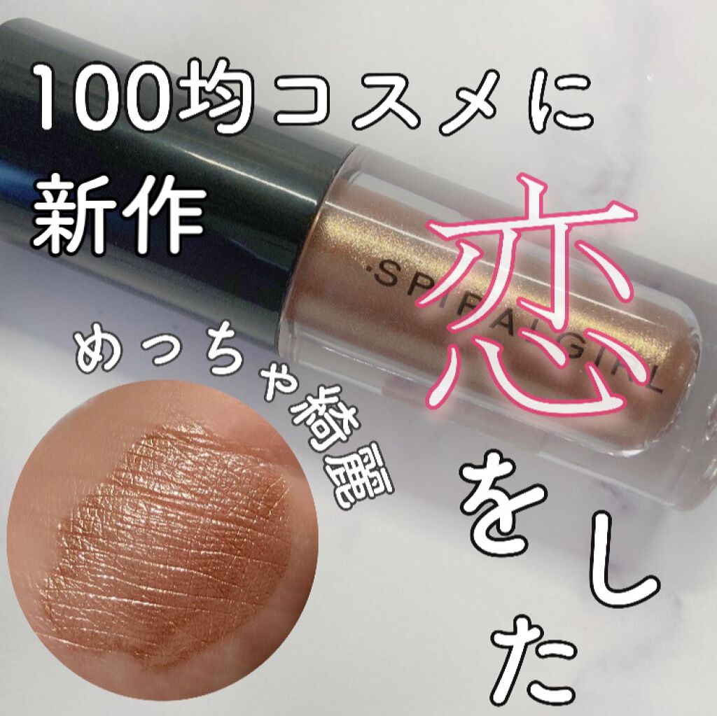 スパイラルガール リキッドアイシャドウ/DAISO/リキッドアイシャドウを使ったクチコミ（1枚目）