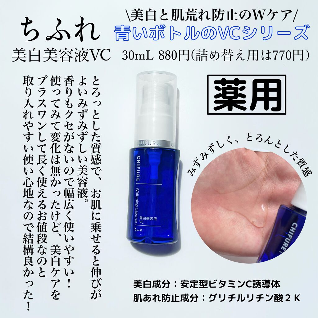 美白美容液 VC/ちふれ/美容液を使ったクチコミ（2枚目）