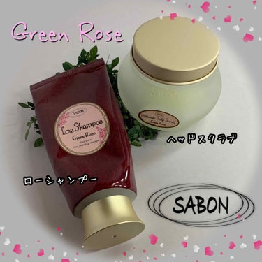 ヘッドスクラブ グリーン・ローズ/SABON/頭皮ケアを使ったクチコミ（2枚目）