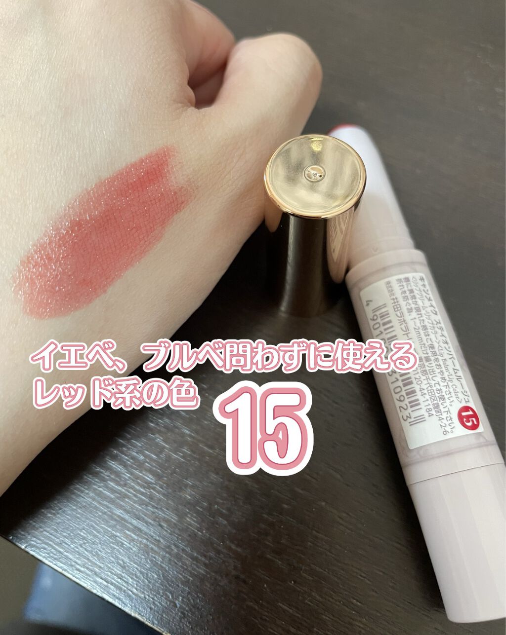 ステイオンバームルージュ 15 エレガントダリア/キャンメイク/口紅を使ったクチコミ（3枚目）