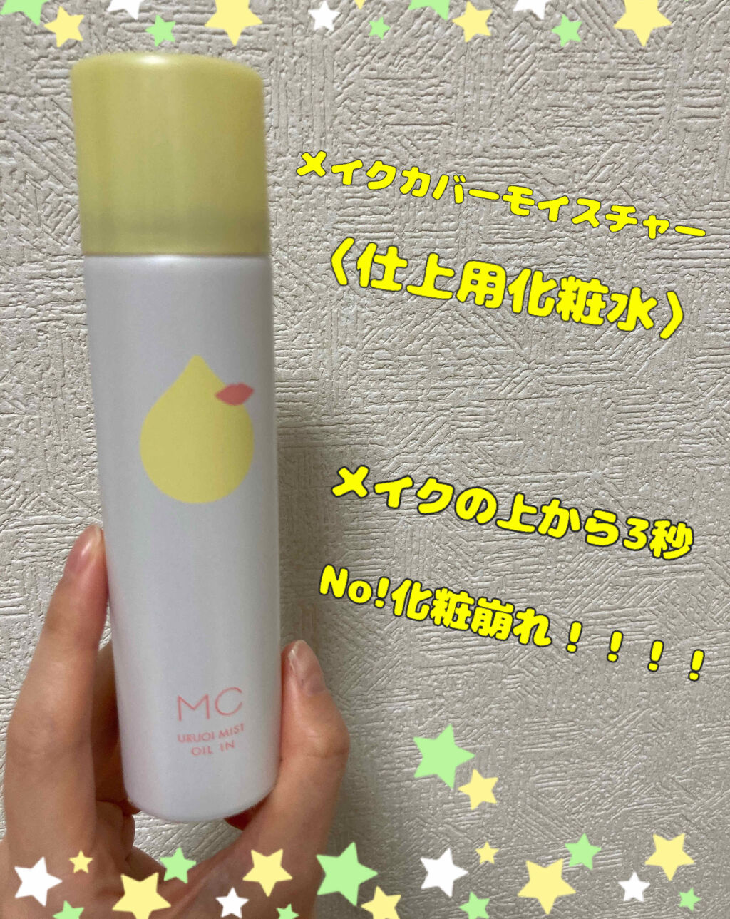 こんばんは、今回紹介するのは化粧した後で使う、ミストー！


メイクカバーモイスチャー 〈仕上用化粧水〉

これは数量限定のやつです。

メイクした後、3秒スプレーして、自然乾燥させて、ティシュで優しく抑えれば、圧倒的に化粧崩れが塞げます！