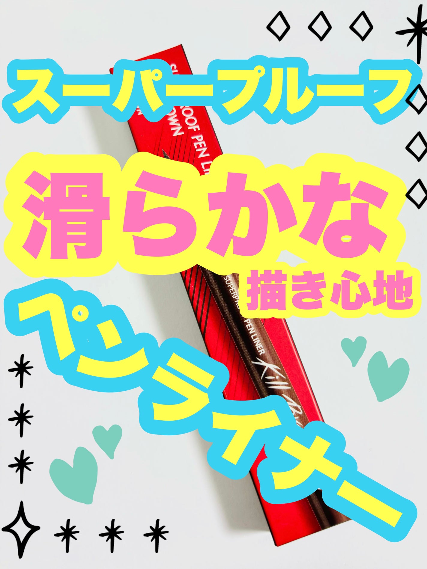 スーパープルーフ ペン ライナー/CLIO/リキッドアイライナーを使ったクチコミ(1枚目)