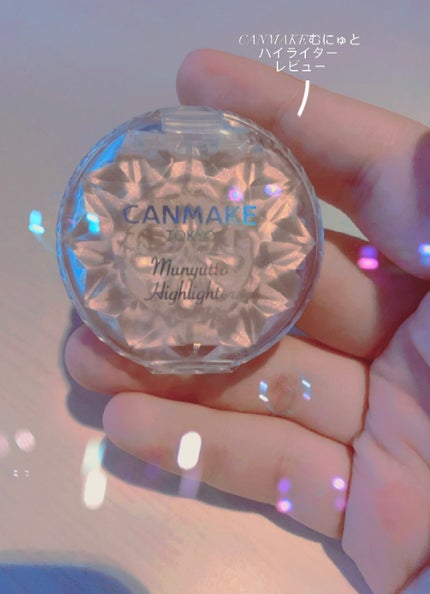 むにゅっとハイライター/キャンメイク/クリームハイライトを使ったクチコミ(1枚目)