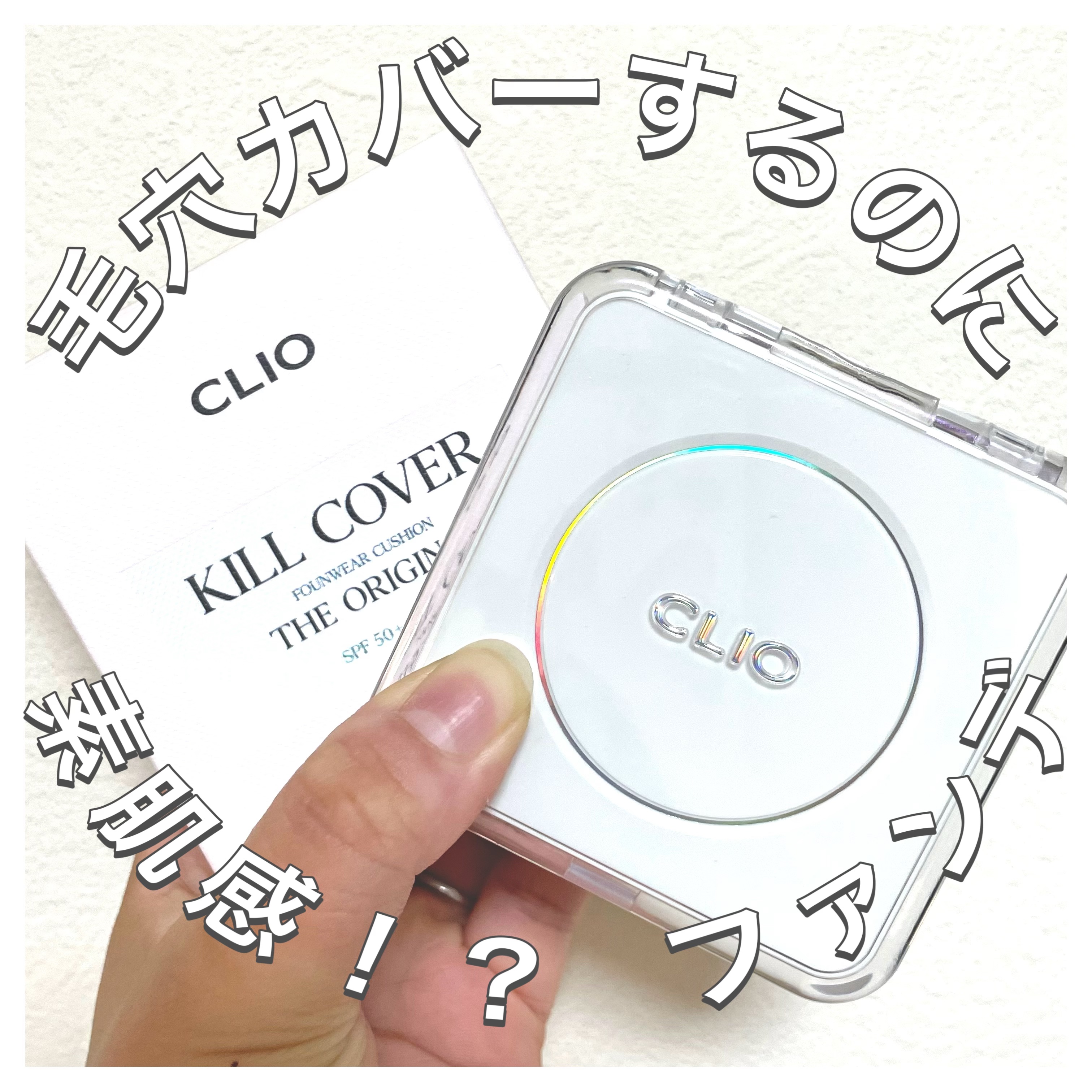 キル カバー ファンウェア クッション ザ オリジナル/CLIO/クッションファンデーションを使ったクチコミ（1枚目）
