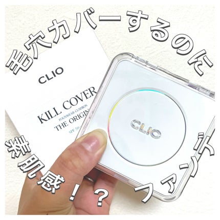 キル カバー ファンウェア クッション ザ オリジナル/CLIO/クッションファンデーションを使ったクチコミ(1枚目)