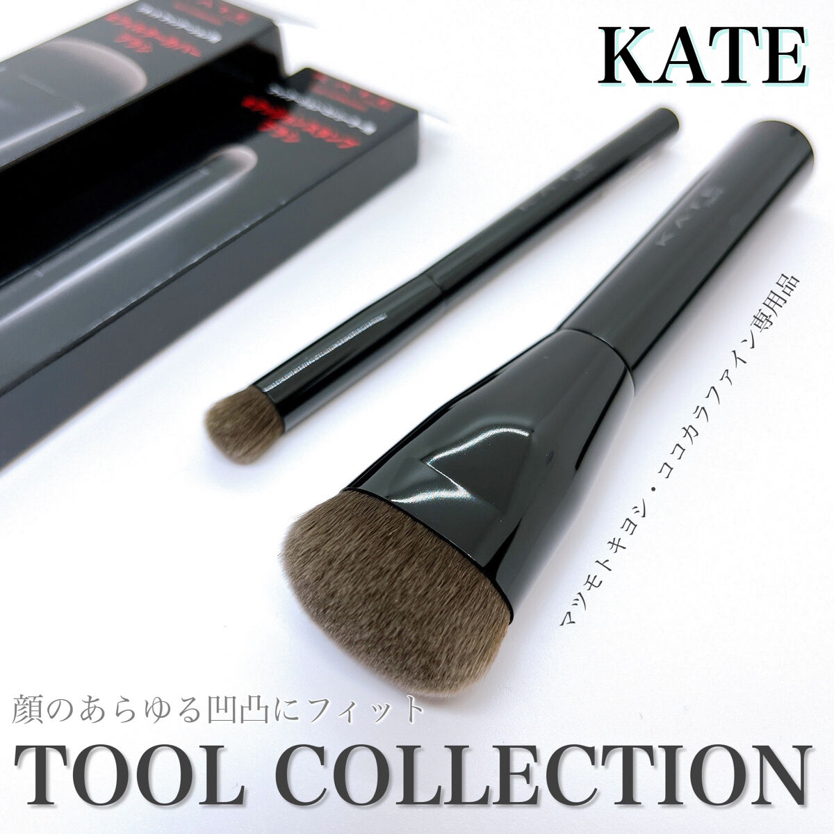 ファンデーションブラシ（マツモトキヨシ・ココカラファイン専用商品）/KATE/メイクブラシを使ったクチコミ（1枚目）