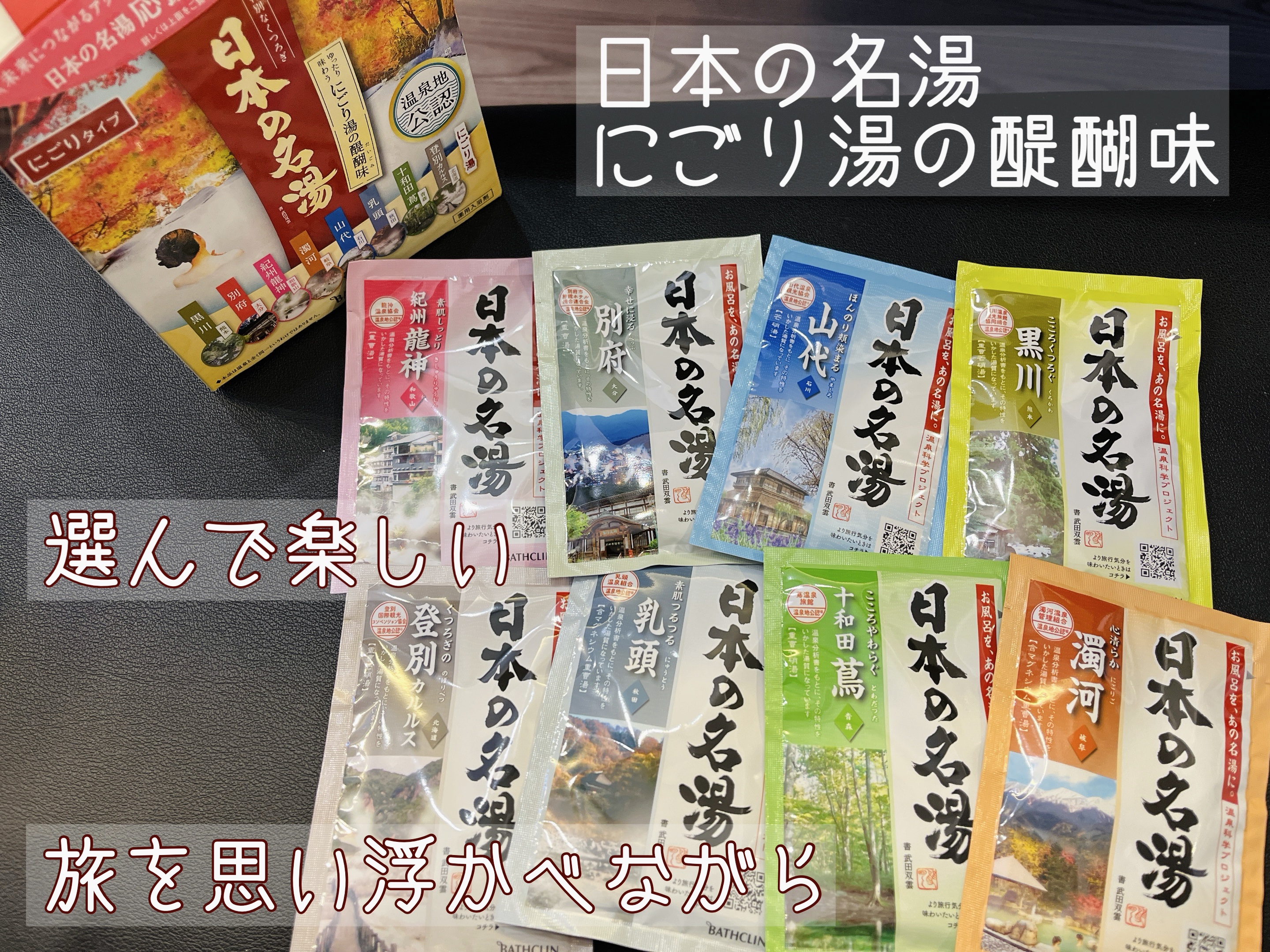 にごり湯の醍醐味/日本の名湯/無機塩系入浴剤を使ったクチコミ（1枚目）