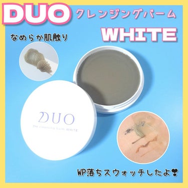 デュオ ザ クレンジングバーム ホワイトa/DUO/クレンジングバームを使ったクチコミ（1枚目）