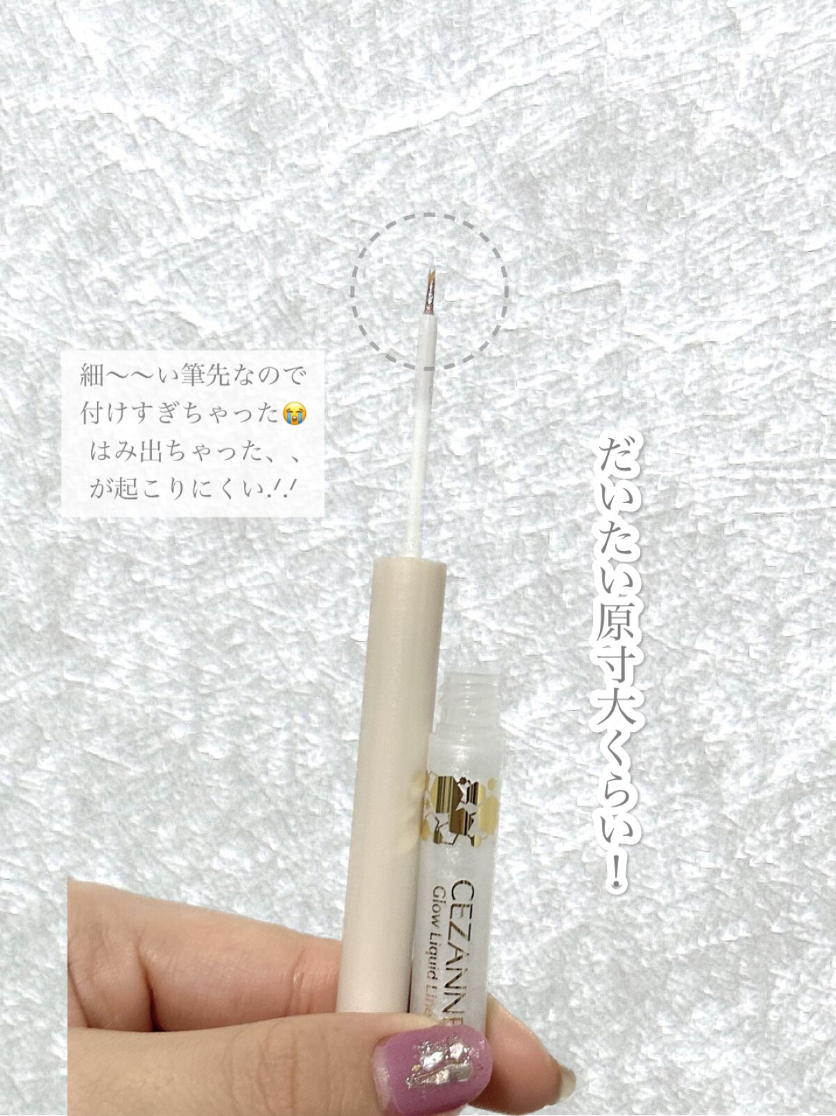 グロウリキッドライナー/CEZANNE/リキッドアイライナーを使ったクチコミ（2枚目）
