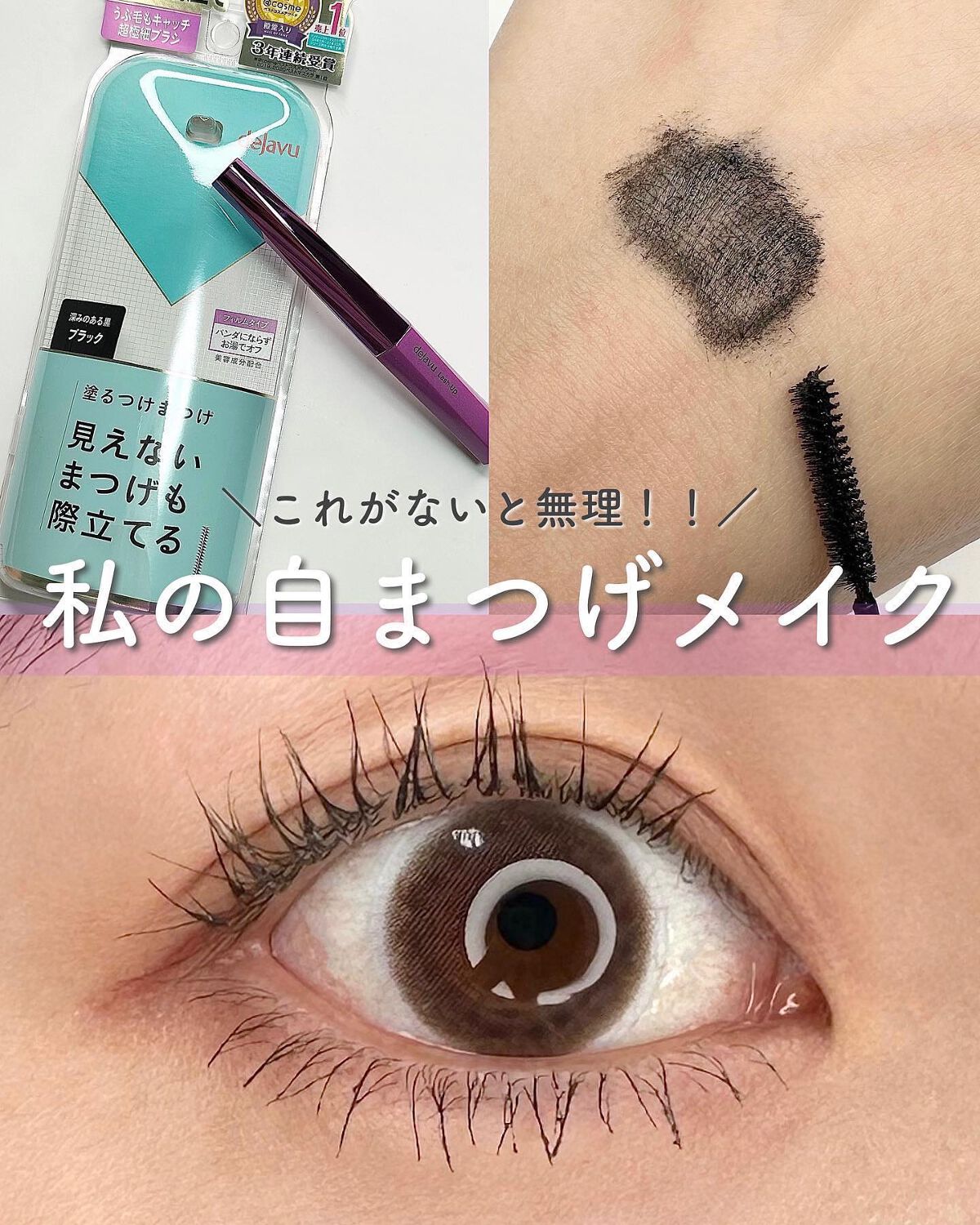 「塗るつけまつげ」自まつげ際立てタイプ/デジャヴュ/マスカラを使ったクチコミ（1枚目）