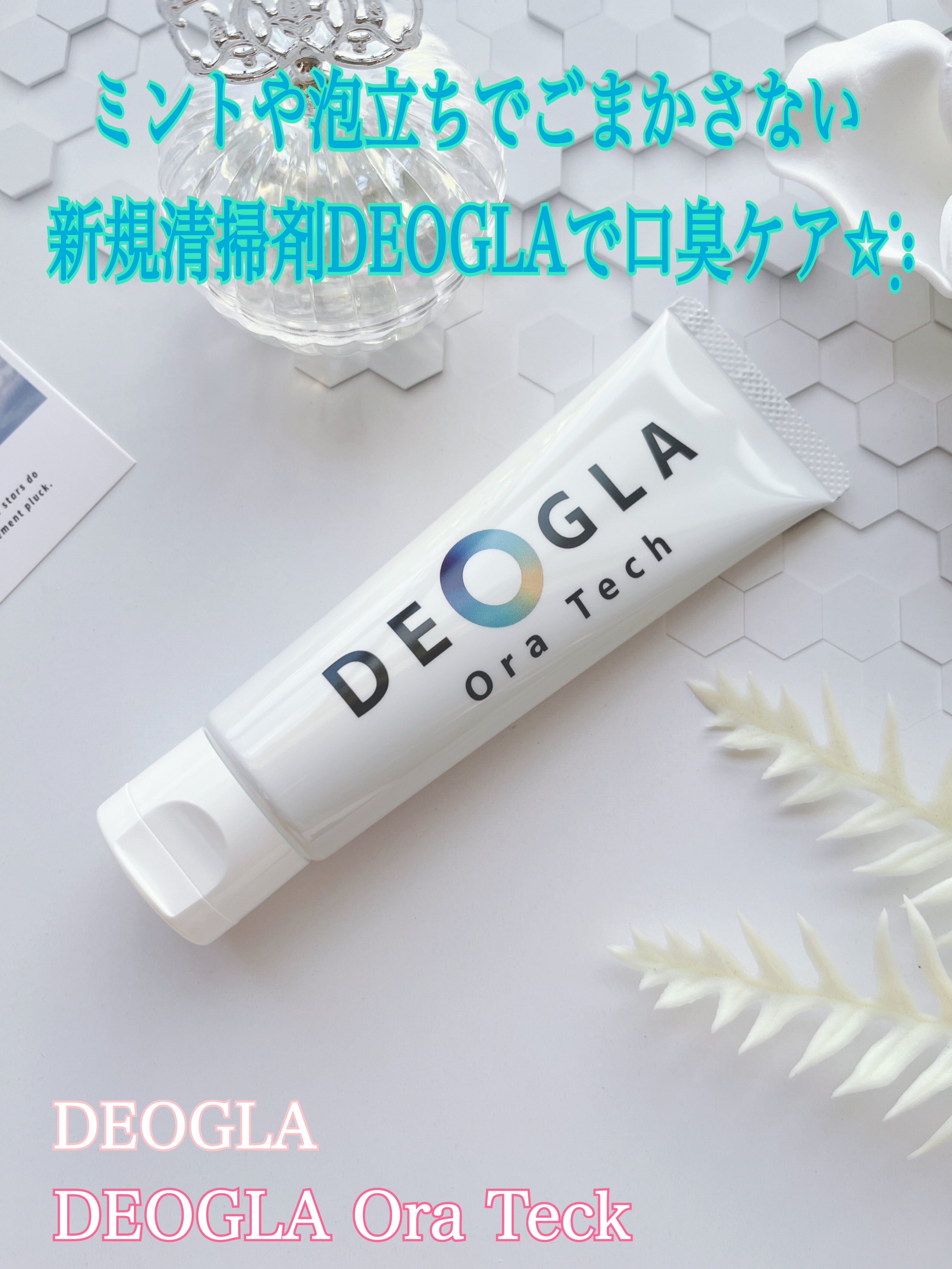 デオグラオーラテック オリジナル/DEOGLA/歯磨き粉を使ったクチコミ（1枚目）