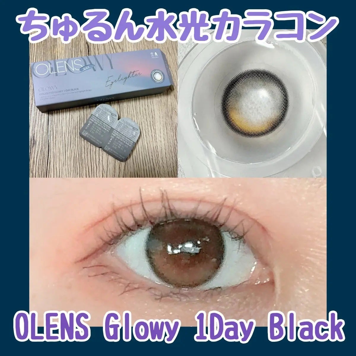 Glowy 1day/OLENS/ワンデー(1DAY)カラコンを使ったクチコミ(1枚目)