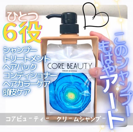 試してみた】アリミノ コアビューティー クリームシャンプーの 試してみた】アリミノ コアビューティー クリームシャンプーの