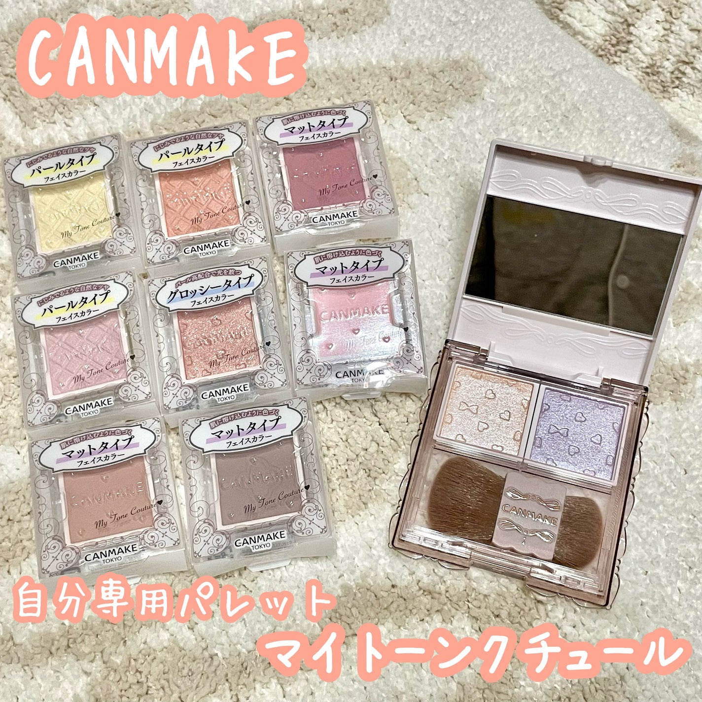 マイトーンクチュール/キャンメイク/メイクアップキットを使ったクチコミ(1枚目)