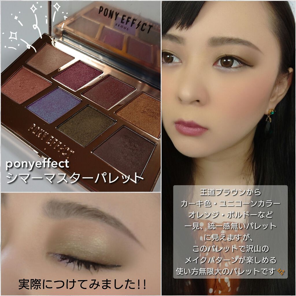 マスターアイパレット/PONY EFFECT/アイシャドウパレットを使ったクチコミ(4枚目)