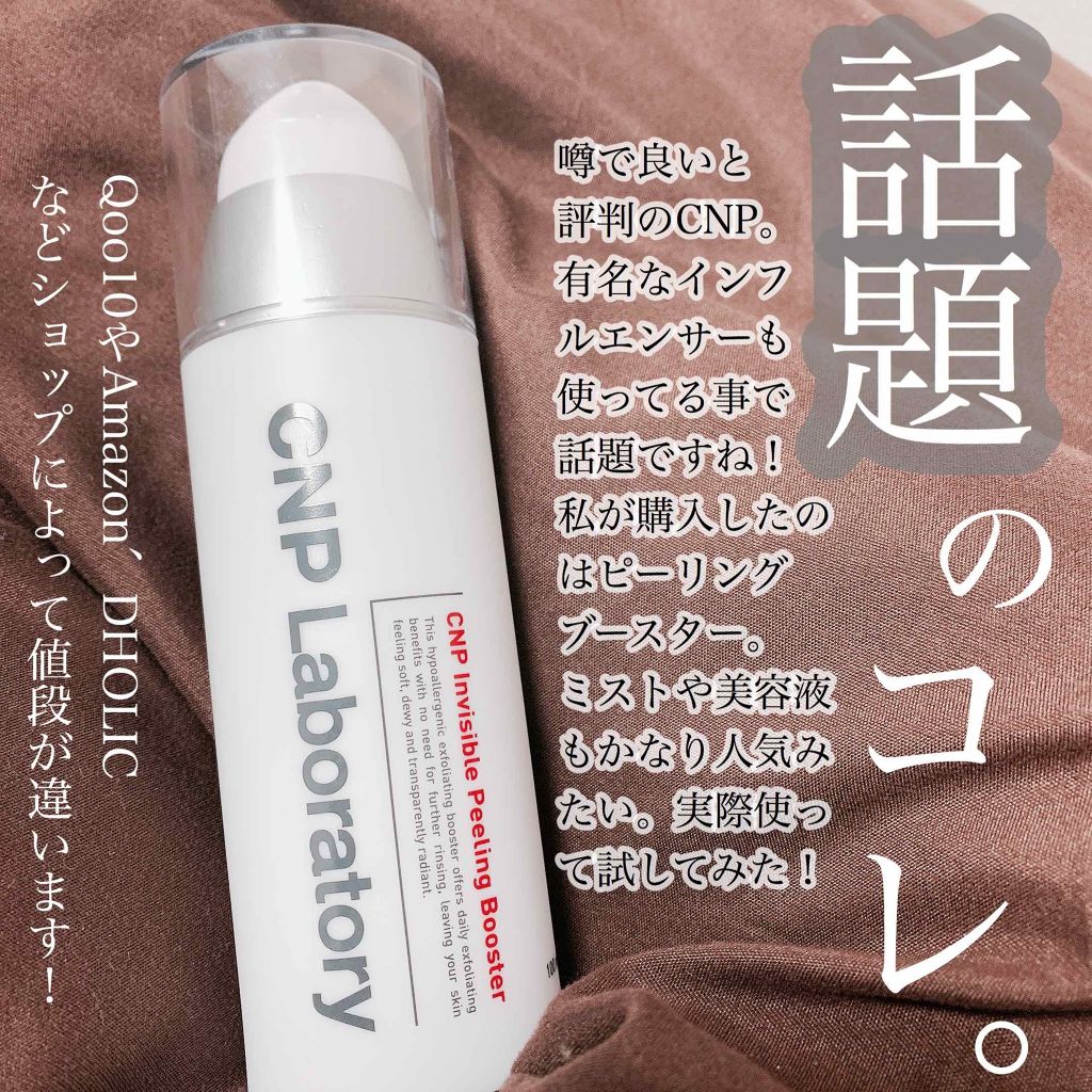 インビジブルピーリングブースターエッセンス/CNP Laboratory/ブースター・導入液を使ったクチコミ(1枚目)