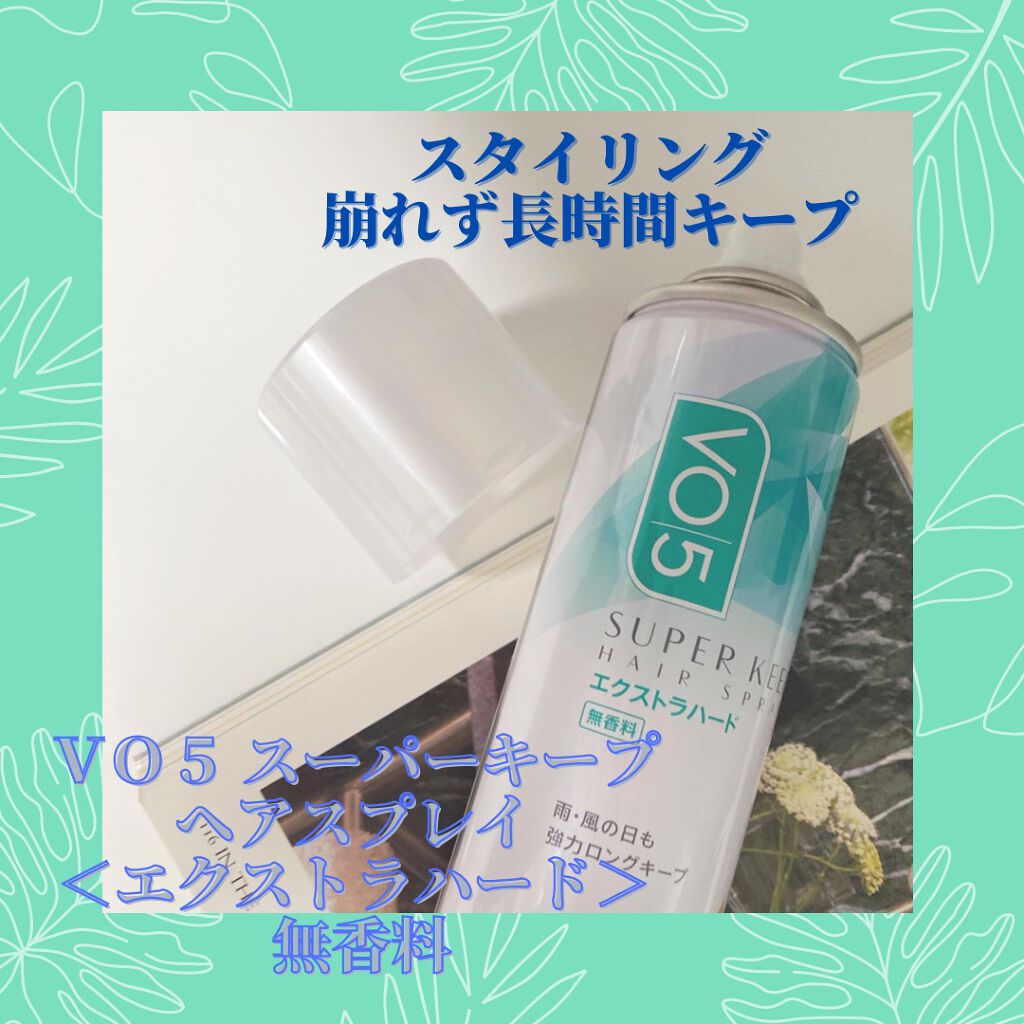 スーパーキープヘアスプレイ＜エクストラハード＞ 無香料/VO5/ヘアスプレーを使ったクチコミ（1枚目）