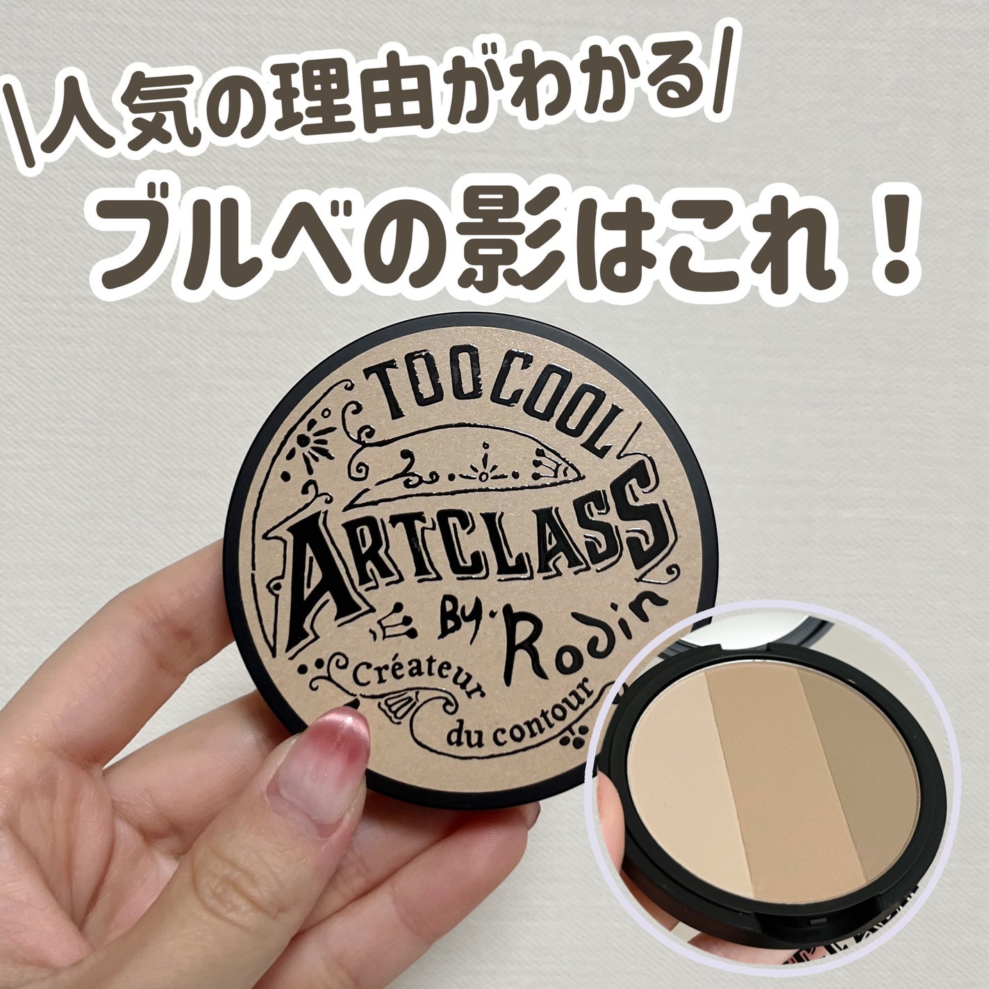 アートクラスバイロダン シェーディング/too cool for school/シェーディングを使ったクチコミ(1枚目)